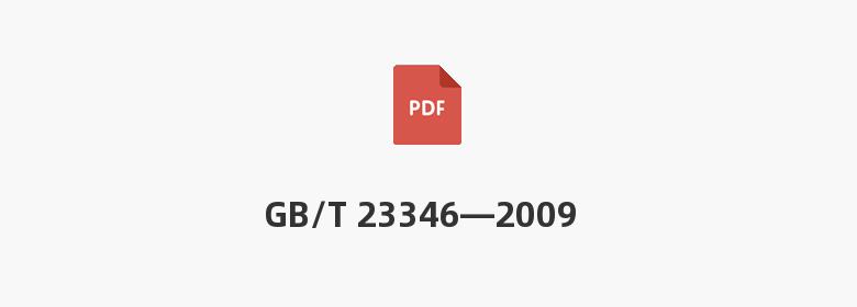 GB/T 23346—2009